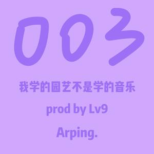 我是学的园艺不是学的音乐( prod by Lv9 )