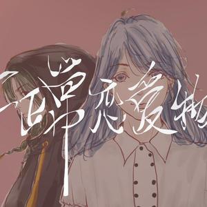 【音核、芥州】不正常恋爱物语