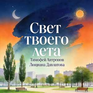 Свет твоего лета