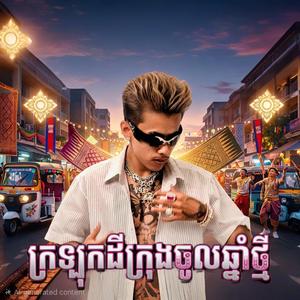 ក្រឡុកដីក្រុងចូលឆ្នាំថ្មី Full Song ai (Official Music Video) ភ្លេងថ្មីរាំចូលឆ្នាំ 2026