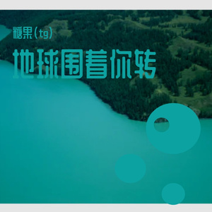 地球围着你转（Prod by BECU BEATZ）