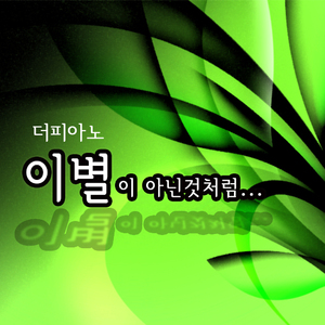 이별이 아닌것처럼