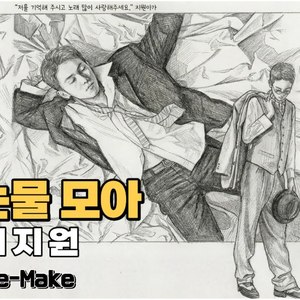 내 눈물모아 (Remake ver)