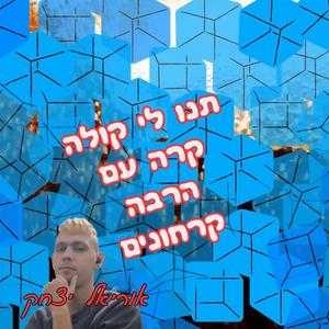 תנו לי קולה קרה עם הרבה קרחונים
