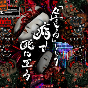 「生きる」という病で死に至る