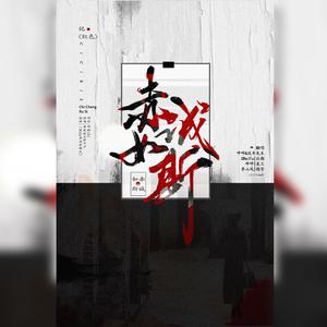 赤诚如斯（翻自 不才）