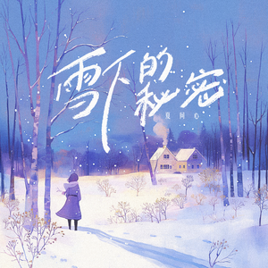 雪下的秘密