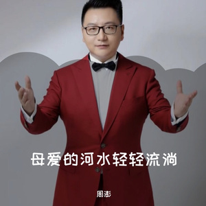 母爱的河水轻轻流淌