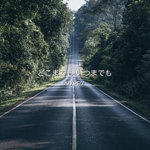 どこまでも いつまでも