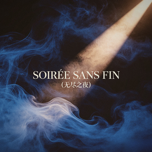 Soirée Sans Fin (无尽之夜)