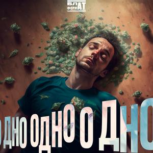 О Дно (prod. by jitshu)