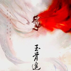 玉骨在发间（钢琴臻享版）