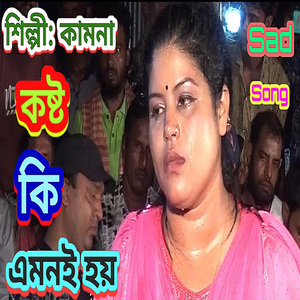 যখন আমি একা থাকতাম ভাল থাকতাম রে