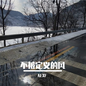 不被定义的风