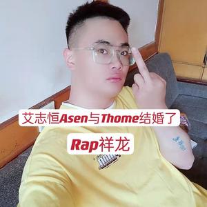 艾志恒Asen与Thome结婚了