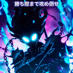 修羅道前夜 (Sped Up)