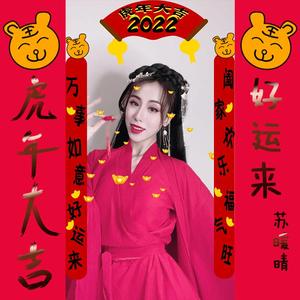 虎年大吉好运来