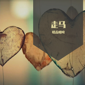 走马（翻自 摩登兄弟）