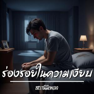 ร่องรอยในความเงียบ