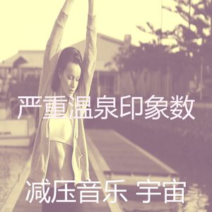 抚慰的睡眠回忆