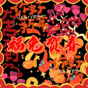 福兔贺春迎新年