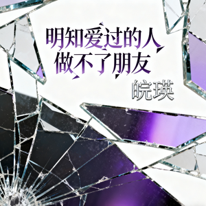明知爱过的人做不了朋友
