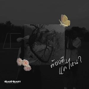 ต้องดีแค่ไหน? (feat. PATCHARA & JARNJAME)