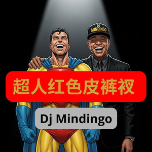 超人红色皮裤衩