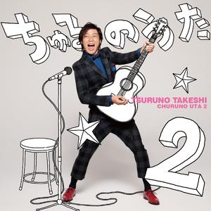 はじめてのチュウ～Kissバージョン～