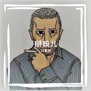 掰腕儿（Prod.Ounce_X)