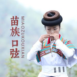 苗族口弦（女）