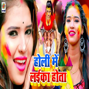 Holi Me Laika Hota
