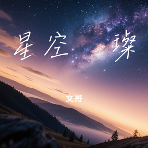 星空璀璨