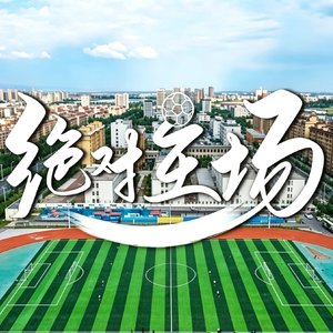 绝对主场_1