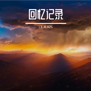 回忆记录