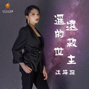 遥远的救世主-沐梓桐