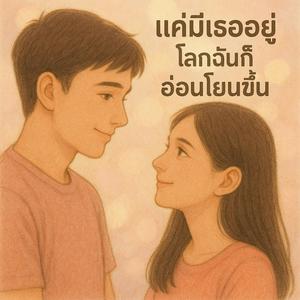 แค่มีเธออยู่ โลกฉันก็อ่อนโยนขึ้น