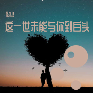 敷衍最后终为散