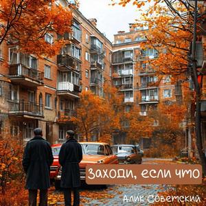 Заходи, если что
