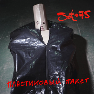 Пластиковый пакет