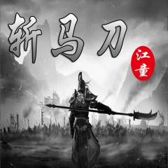 斩马刀