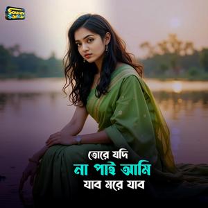 তোরে যদি না পাই আমি যাব মরে যাব