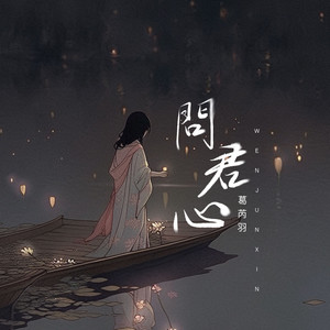 问君心