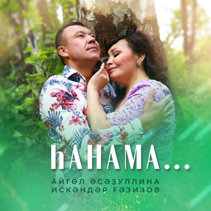 Һанама