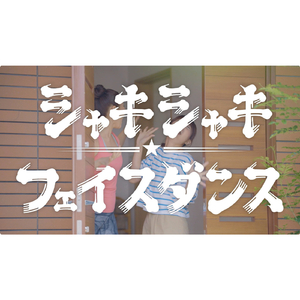 シャキシャキ　フェイス　ダンス