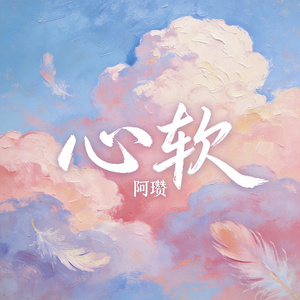 心软（巨蟹座）
