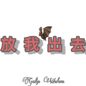 放我出去