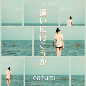 逢いに行こうか