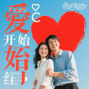 爱有开始难有结尾