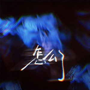怎么了（Cover周兴哲）